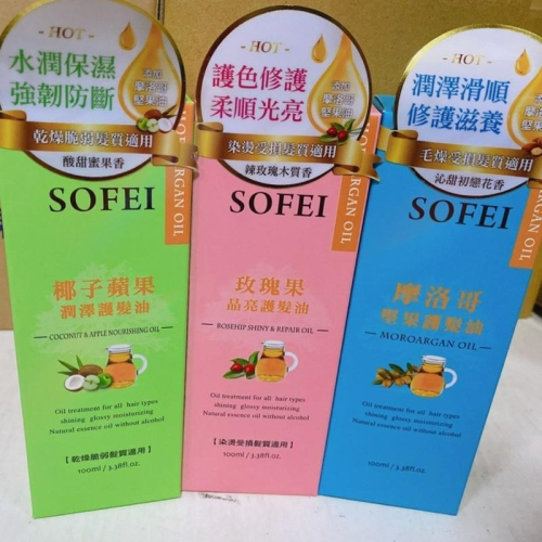 【SOFEI 舒妃】－附發票－摩洛哥堅果/椰子蘋果/玫瑰果 護髮油 100ML