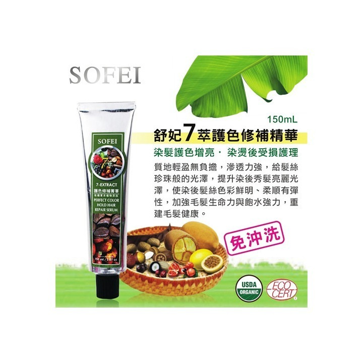 【SOFEI 舒妃】－附發票－7萃 草本護色 / 受損修補菁華  150ml-細節圖2