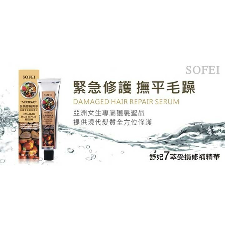 【SOFEI 舒妃】－附發票－7萃 草本護色 / 受損修補菁華  150ml-細節圖5