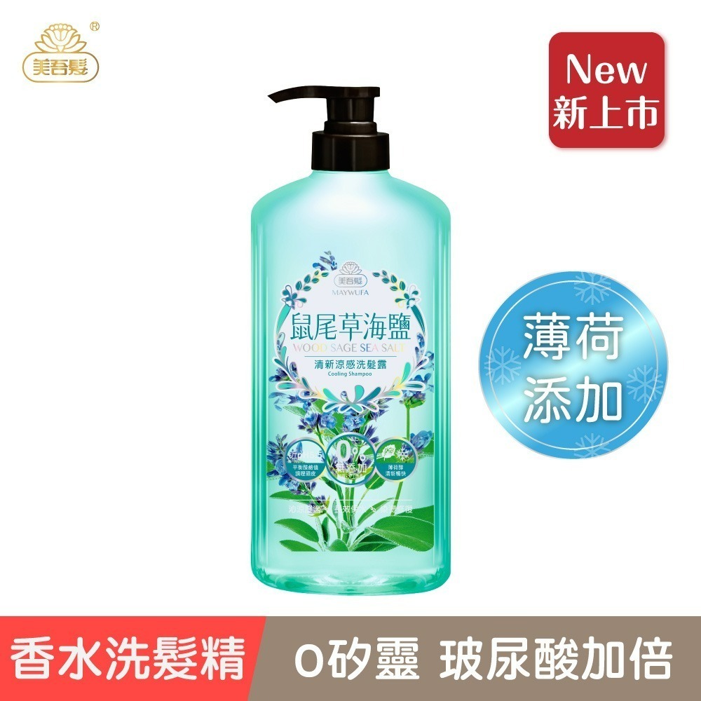 【美吾髮】－附發票－清新涼感洗髮露 700ml - 鼠尾草海鹽 / 馬鞭草-規格圖6