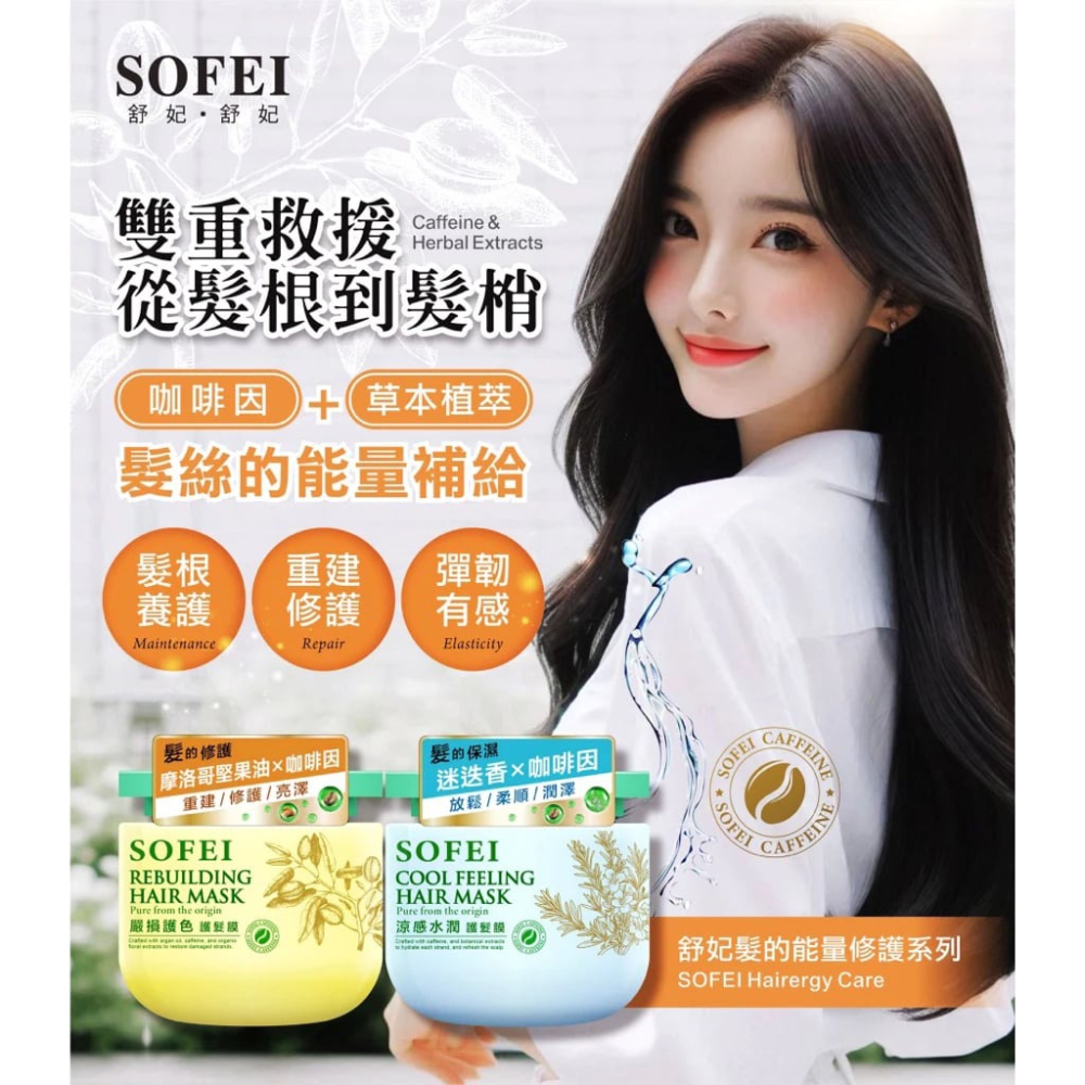 【舒妃SOFEI】—附發票—髮的能量修護 護髮膜300ml 涼感水潤/嚴損護色-細節圖2