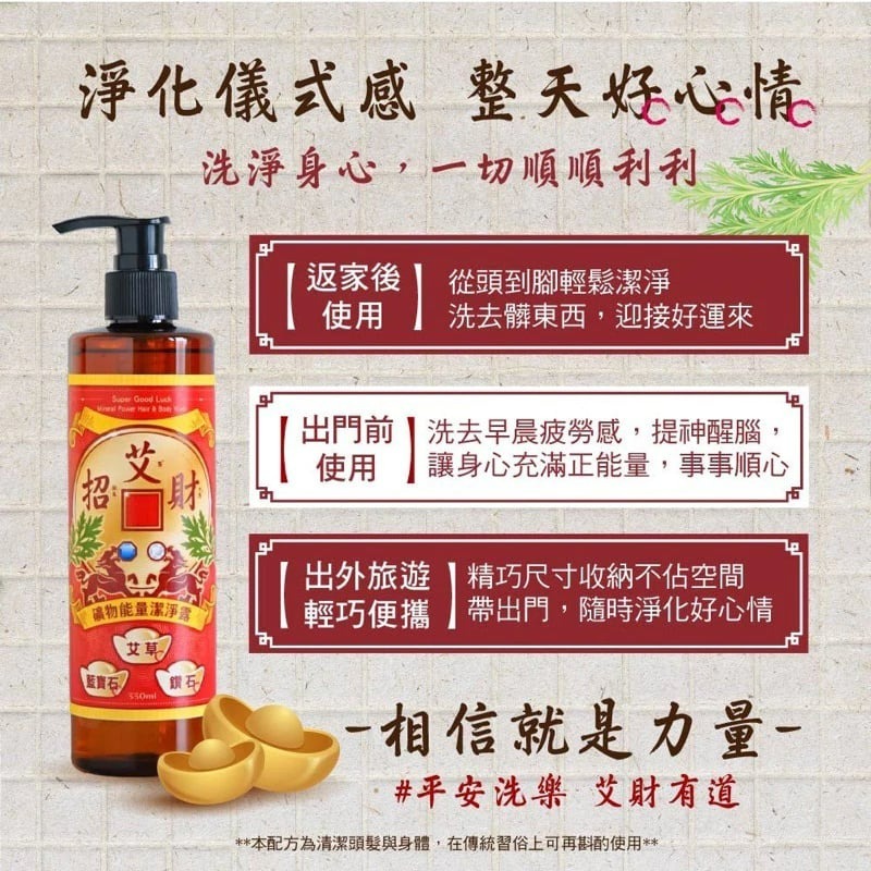 【美吾髮】—附發票—艾淨化/艾招財/艾招福/艾檀香潔淨露330ml 洗沐二合一-細節圖4