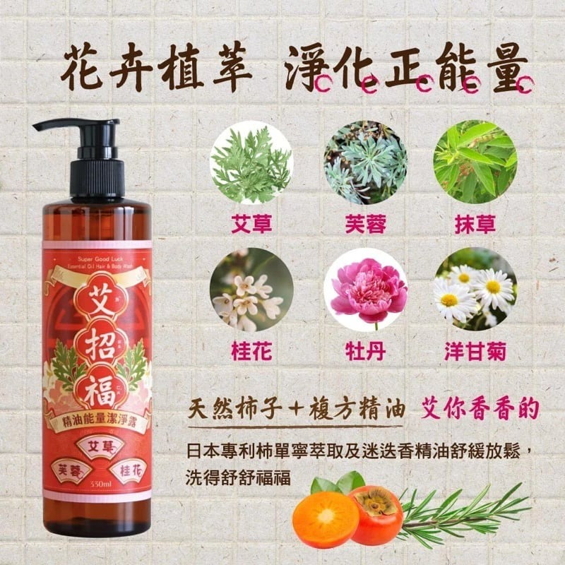 【美吾髮】—附發票—艾淨化/艾招財/艾招福/艾檀香潔淨露330ml 洗沐二合一-細節圖5