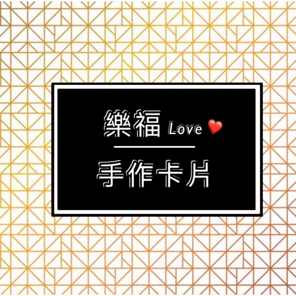 更多商品請至蝦皮逛逛 🔍樂福Love 手作卡片/禮物-細節圖2