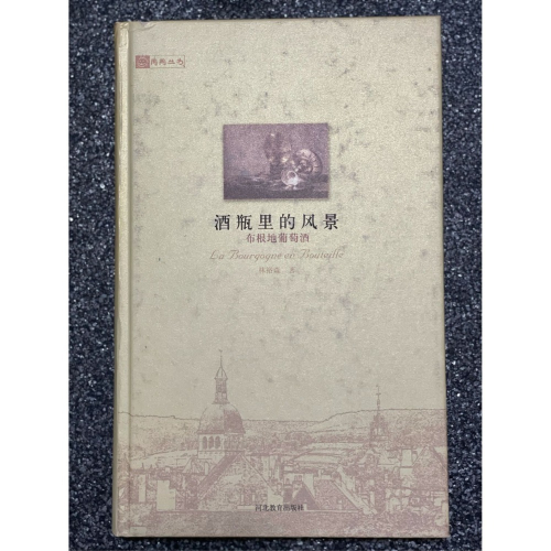 ［FUN SHOP 梵尚時尚精選］酒瓶裡的風景布根地葡萄酒 絕版品 絕版書 葡萄酒 紅酒 教科書 珍藏書 林裕森著