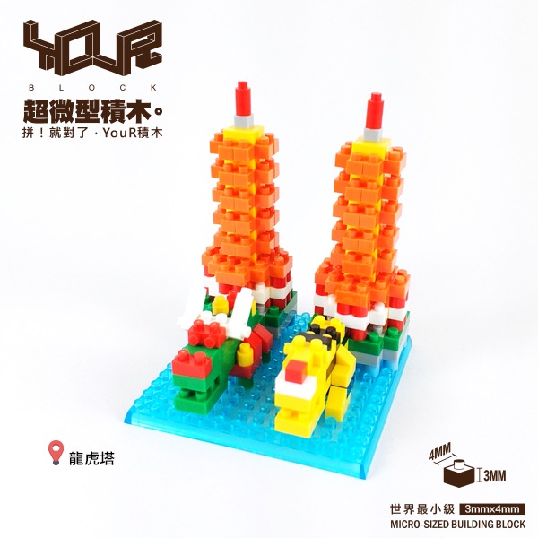 ［FUN SHOP 梵尚時尚精選］YouRBlock 微型積木 築。台灣-龍虎塔 (台灣特色建築)-細節圖2