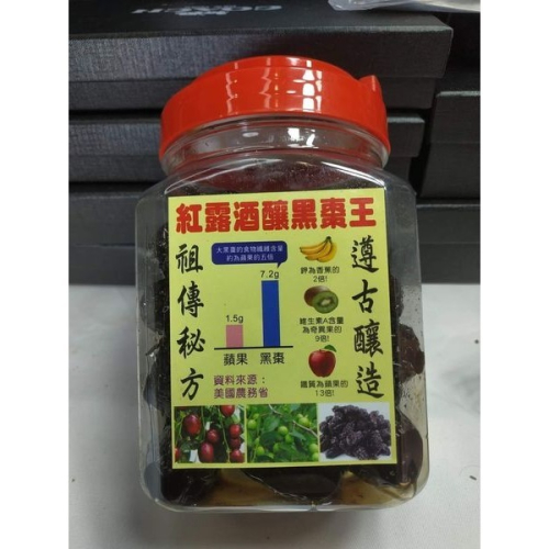 紅露酒釀黑棗王(1斤)