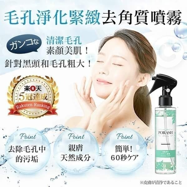 日本原裝 PORASH 毛孔淨化緊緻去角質噴霧  150ml-細節圖5