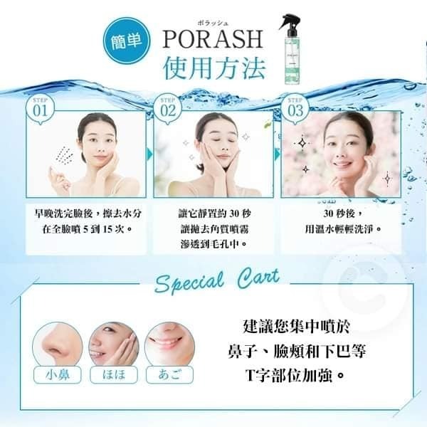 日本原裝 PORASH 毛孔淨化緊緻去角質噴霧  150ml-細節圖6