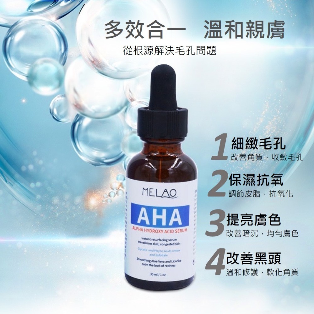 MELAO 果酸煥顏精華30mL｜細緻毛孔 改善黑頭 保濕提亮 精華液【艾活選物】-細節圖3