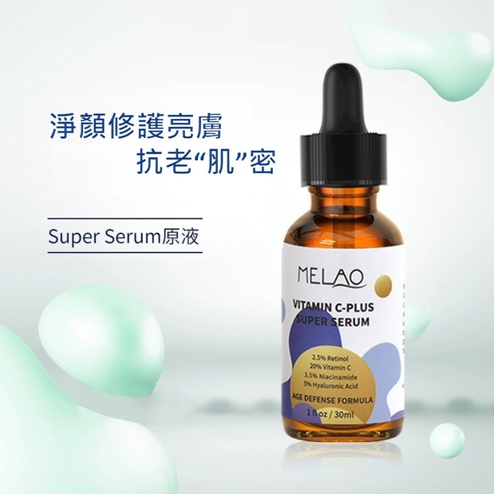 MELAO 維他命C+超級精華30mL｜20%維他命C 3.5%煙醯胺 2.5%視黃醇 美白精華【艾活選物】-細節圖2