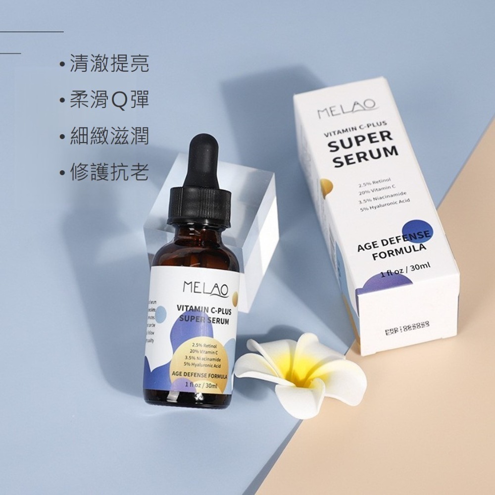 MELAO 維他命C+超級精華30mL｜20%維他命C 3.5%煙醯胺 2.5%視黃醇 美白精華【艾活選物】-細節圖3