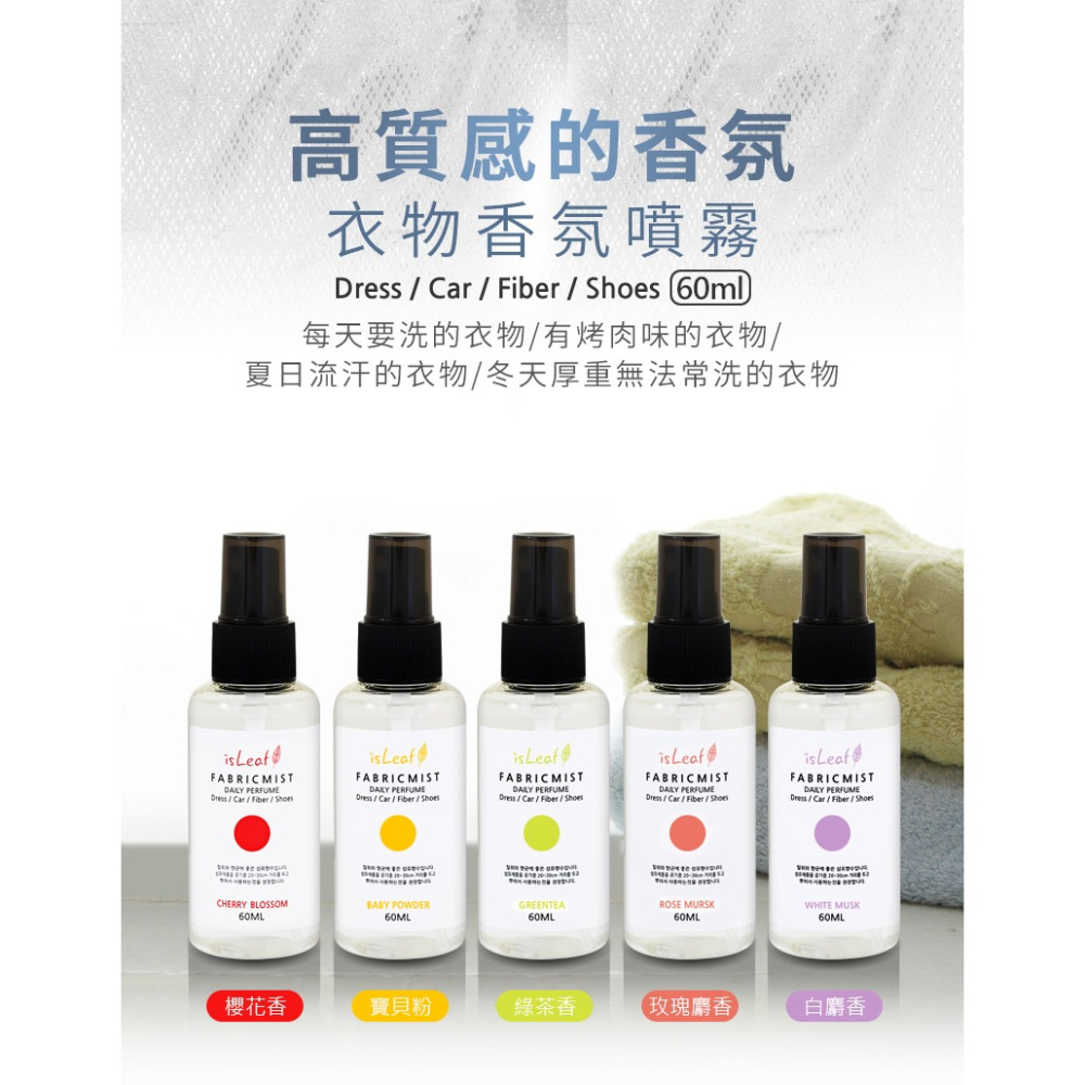 韓國 isLeaf 衣物香氛噴霧60mL (寶貝粉/綠茶香/白麝香/玫瑰麝香/櫻花香)｜居家香氛消除異味【艾活選物】-細節圖2