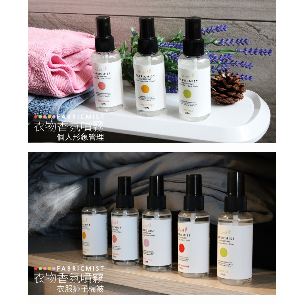韓國 isLeaf 衣物香氛噴霧60mL (寶貝粉/綠茶香/白麝香/玫瑰麝香/櫻花香)｜居家香氛消除異味【艾活選物】-細節圖6