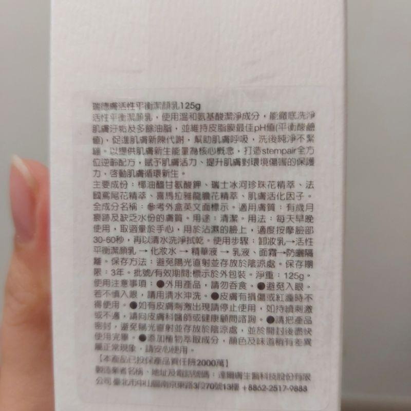 瑞德膚活性平衡潔顏乳125G(市值$1300) 醫美等級 正品 現貨 20270101有效-細節圖4