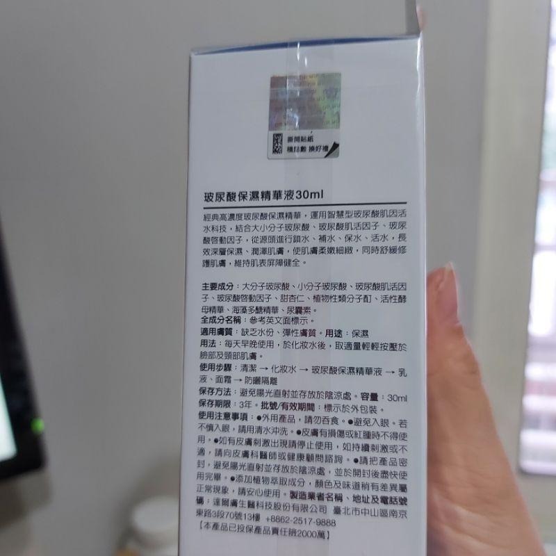 玻尿酸保濕精華液30ML（正品，可選擇是否集點，現貨）-細節圖2