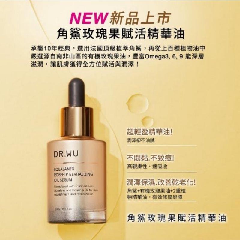 DR.WU 角鯊玫瑰果賦活精華油30ML 正品，現貨，效期長-細節圖2
