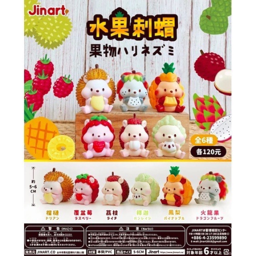 【黃小魚的玩具收藏】Jinart／水果刺蝟扭蛋🦔／水果刺蝟／刺蝟／刺刺／轉彈／轉蛋／盲盒／公仔