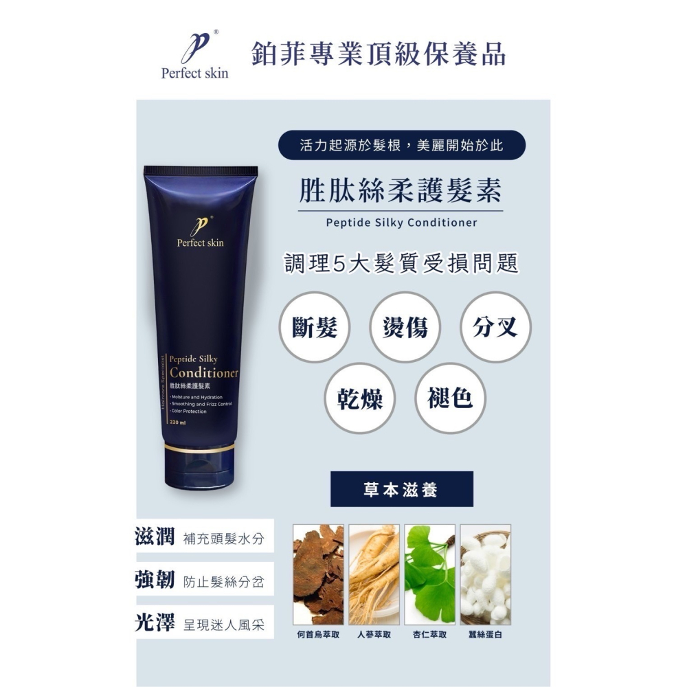 Perfect skin 胜肽絲柔護髮素 220ml  修護 斷髮 分岔 乾燥 退色 保濕 鉑菲 人蔘護髮素-細節圖2