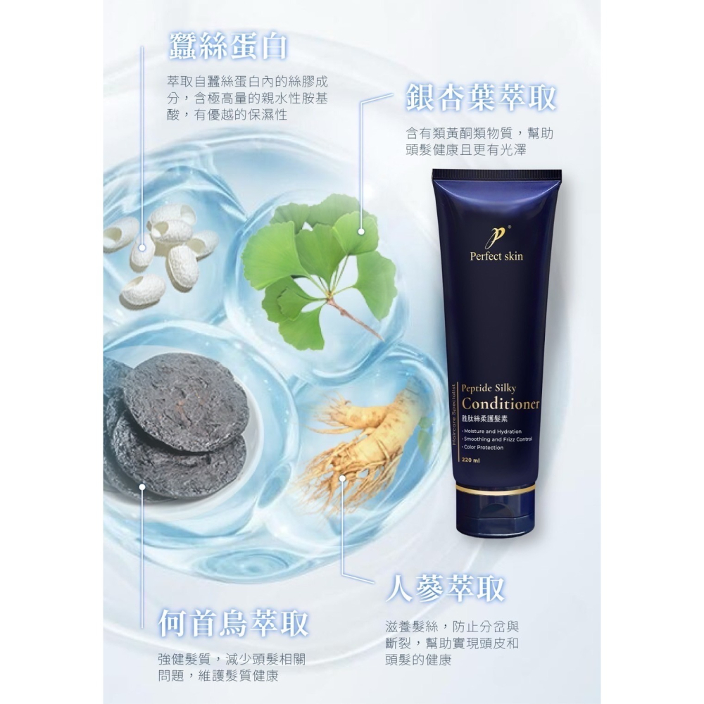 Perfect skin 胜肽絲柔護髮素 220ml  修護 斷髮 分岔 乾燥 退色 保濕 鉑菲 人蔘護髮素-細節圖3