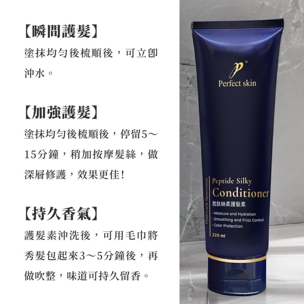 Perfect skin 胜肽絲柔護髮素 220ml  修護 斷髮 分岔 乾燥 退色 保濕 鉑菲 人蔘護髮素-細節圖5