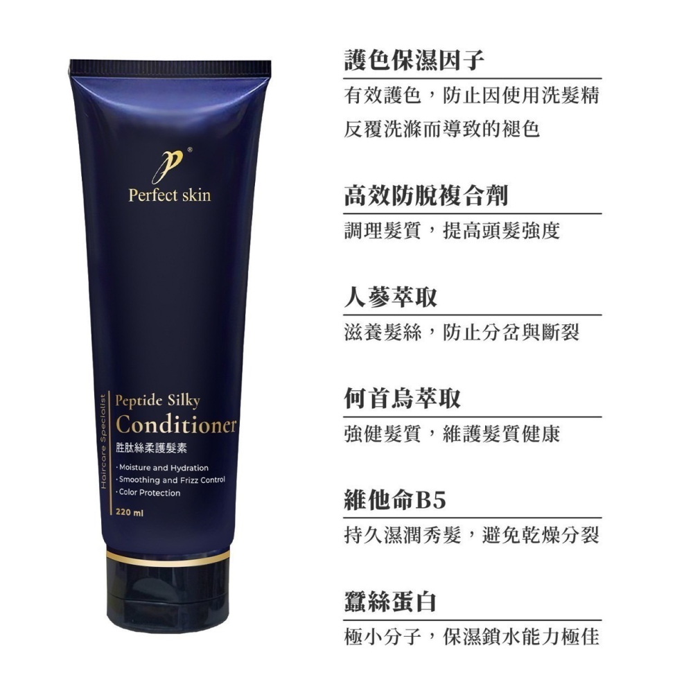 Perfect skin 胜肽絲柔護髮素 220ml  修護 斷髮 分岔 乾燥 退色 保濕 鉑菲 人蔘護髮素-細節圖6