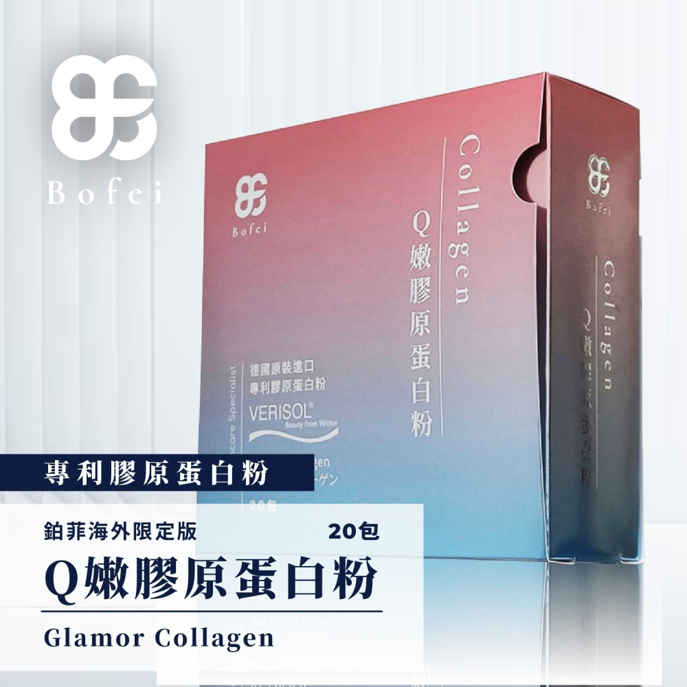 鉑菲Bofei Ｑ嫩膠原蛋白粉 德國GELITA 專利水解膠原蛋白 水嫩 透亮 白皙 美肌 緊緻  公司貨 現貨-細節圖2