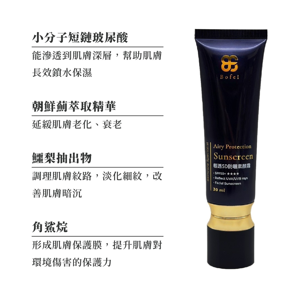 輕透5D防曬素顏霜 物理防曬 遮瑕 防潑 控油 保濕 鉑菲Bofei SPF50+ 30ml  公司貨 現貨-細節圖4