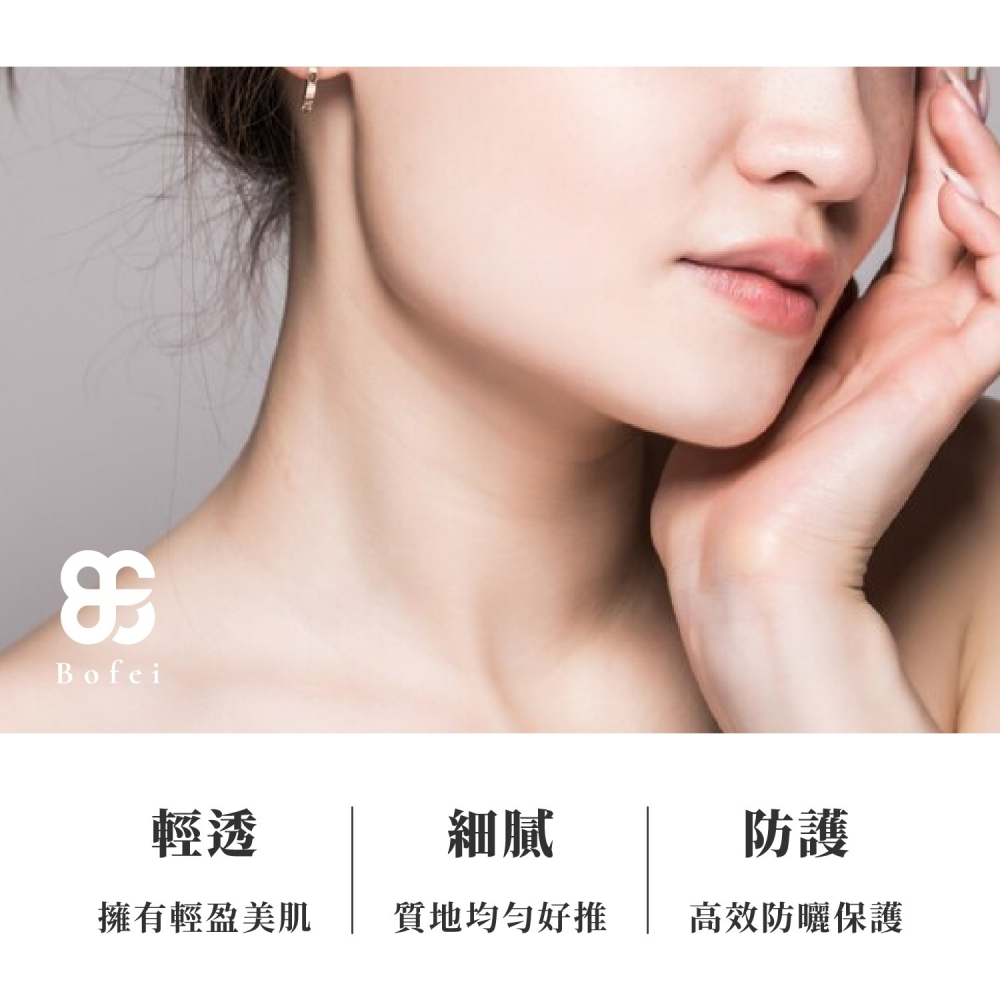 輕透5D防曬素顏霜 物理防曬 遮瑕 防潑 控油 保濕 鉑菲Bofei SPF50+ 30ml  公司貨 現貨-細節圖6