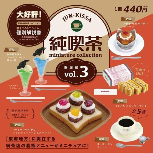 kenelephant 日本純喫茶迷你模型p3 東海篇 甜點 三明治 咖啡 飲料 甜點 點心 純喫茶 扭蛋轉蛋 全5款