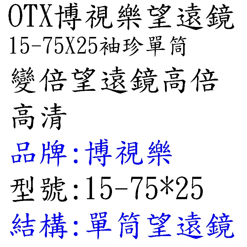 OTX大目鏡單眼變倍望遠鏡15-75X25雙調焦袖珍單筒變倍望遠鏡高倍高清微光夜視FMC全方位多層鍍膜生活防水-細節圖10