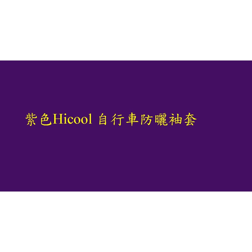 H冰絲超涼爽萊卡HICOOL防紫外線彈力自行車袖套1雙 運動防曬抗UV袖套高爾夫球袖套單車袖套排汗彈性透氣吸汗不脫線-細節圖3