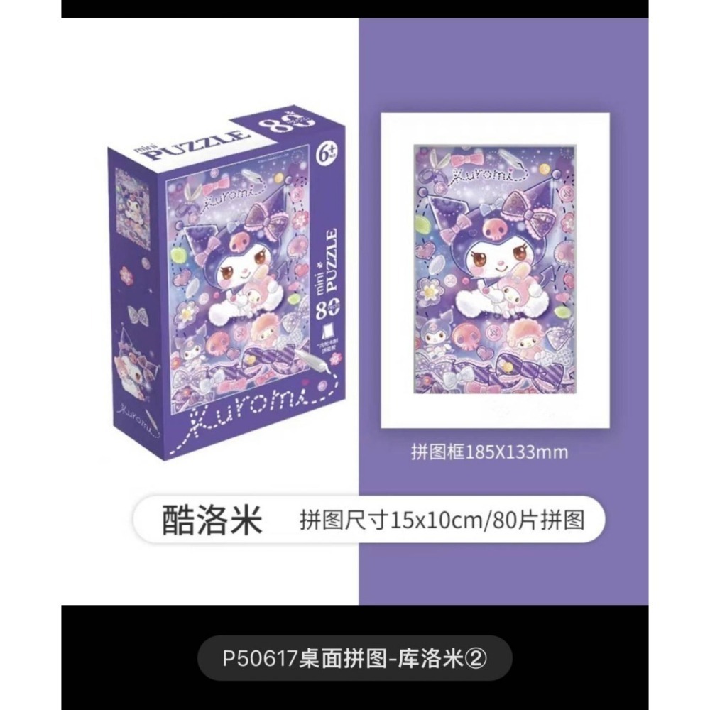 【Yee起玩玩具店】庫洛米80片拼圖-細節圖2