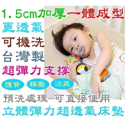 台灣製可訂做/定做🌟水洗防螨嬰兒床床墊 比奇哥 GIO 更好的 超透氣排汗床墊 透氣涼墊 立體超透氣涼墊 嬰兒床墊