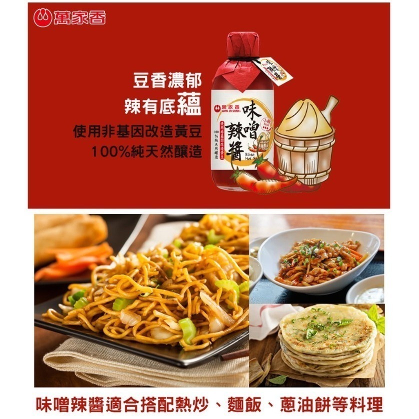 ★JP喵★ (單瓶售) 萬家香 味噌辣醬 225g 醬油 沾醬 辣醬 味噌醬 中秋節 烤肉 煮麵 水餃沾醬-細節圖2