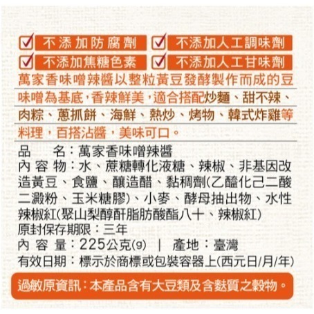 ★JP喵★ (單瓶售) 萬家香 味噌辣醬 225g 醬油 沾醬 辣醬 味噌醬 中秋節 烤肉 煮麵 水餃沾醬-細節圖4