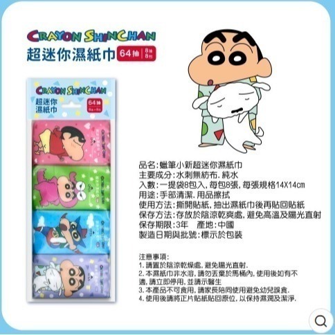 ★JP喵★ [蠟筆小新 濕紙巾]  超迷你濕紙巾 濕紙巾 (單包8抽,共8包入 64抽)-細節圖3