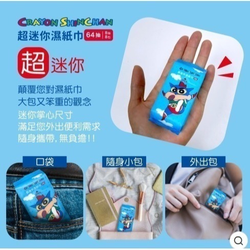 ★JP喵★ [蠟筆小新 濕紙巾]  超迷你濕紙巾 濕紙巾 (單包8抽,共8包入 64抽)-細節圖4