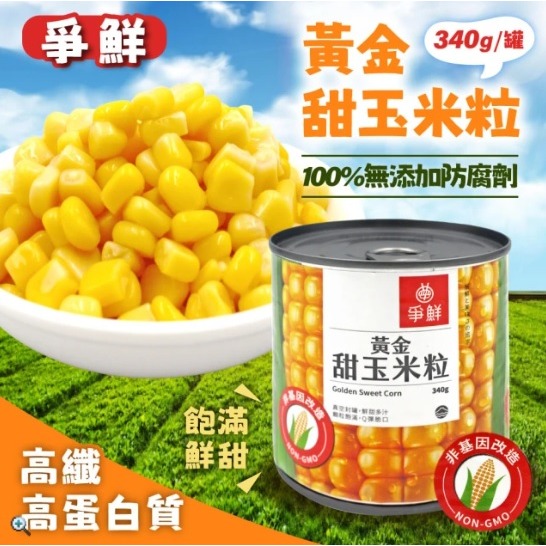 (限量特價) 爭鮮 黃金甜玉米粒 (340g) 單瓶售 玉米粒 玉米濃湯 玉米炒蛋 爭鮮 壽司 品牌-細節圖2