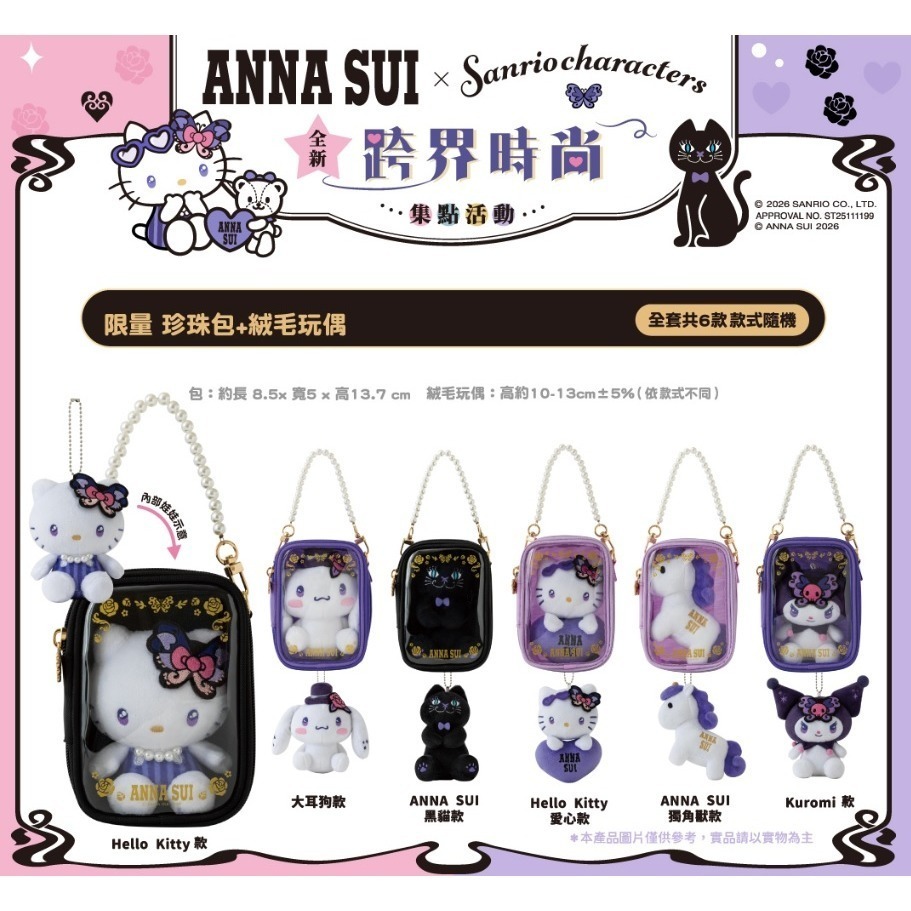 (全新) 可挑款 ANNA SUI X 三麗鷗 聯名 珍珠包+絨毛玩偶組 娃包(商品含娃娃)-細節圖4