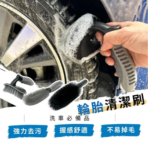 輪胎刷 鋼圈刷 鋁圈刷 輪框刷 輪圈刷 輪胎清潔刷 洗車工具 輪框清潔刷 清潔刷 刷子 洗車刷