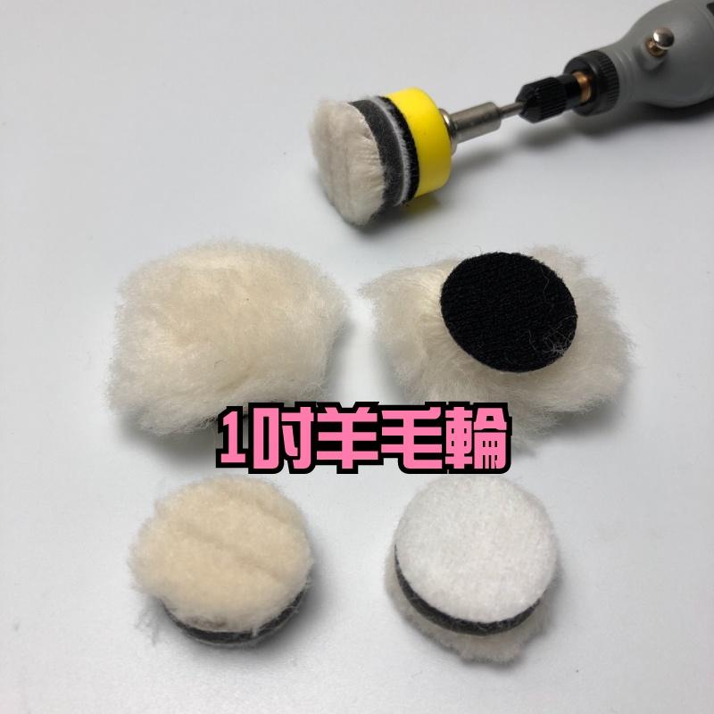 1吋 自黏 羊毛輪 拋光盤 羊毛拋光 羊毛球 羊毛盤 羊毛棉 長羊毛 鏡面拋光 拋光羊毛-細節圖2