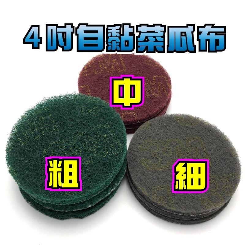 4吋 自黏菜瓜布 菜瓜布 魔鬼氈菜瓜布 植絨菜瓜布 研磨 除鏽 大理石拋光 金屬拋光-細節圖2