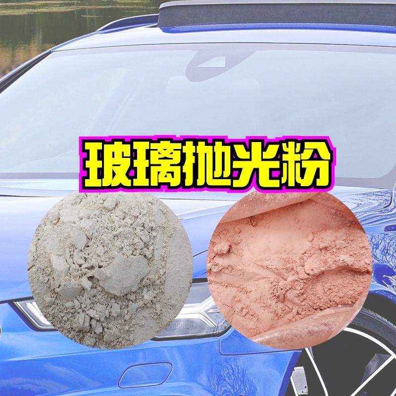 汽車玻璃粉 除油膜 氧化鈰 稀土拋光粉 玻璃粉 玻璃拋光粉 玻璃膏 玻璃水垢 水漬 玻璃除油膜 玻璃清潔 汽車美容-細節圖2