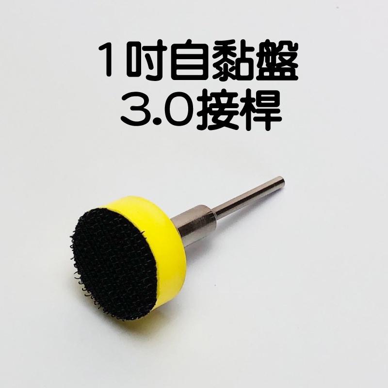 1吋 自黏盤 研磨盤 魔鬼氈 海綿盤 黏扣式 拋光盤 3.0接桿 電磨拋光-細節圖2