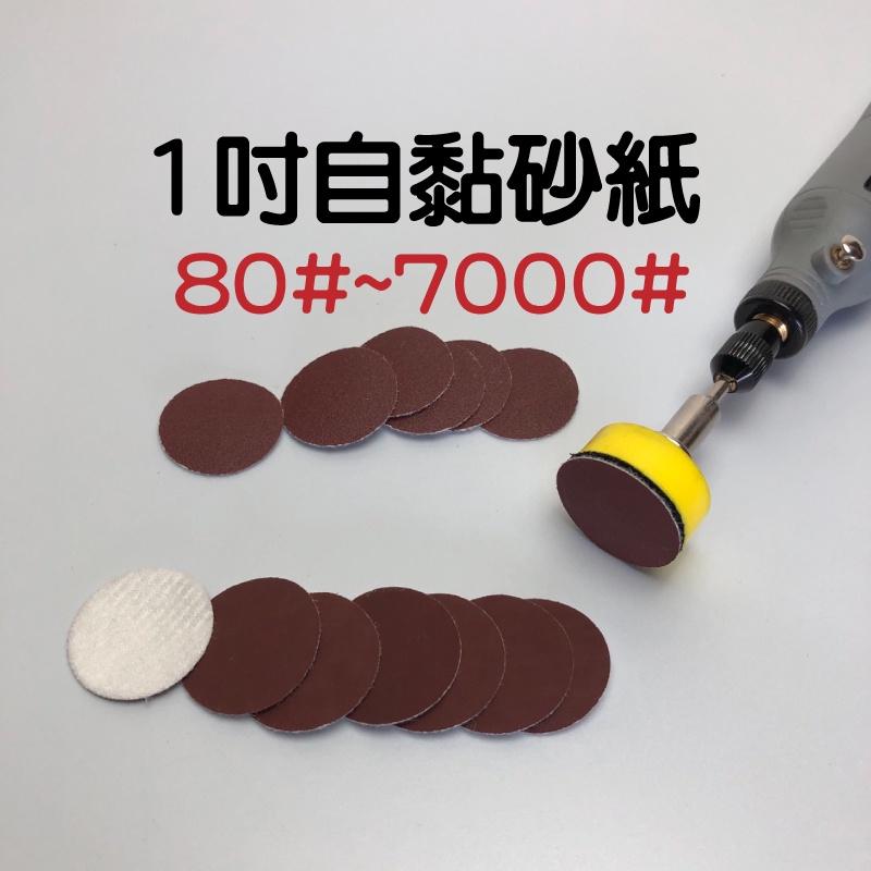 1吋 砂紙 自黏砂紙 魔鬼氈 除銹 研磨 圓砂紙 圓盤砂紙 黏盤砂紙 打磨砂紙-細節圖2