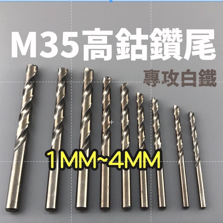 高鈷鑽尾 M35 通用直柄 專攻白鐵 1MM~4MM 白鐵鑽尾  台灣現貨-細節圖2
