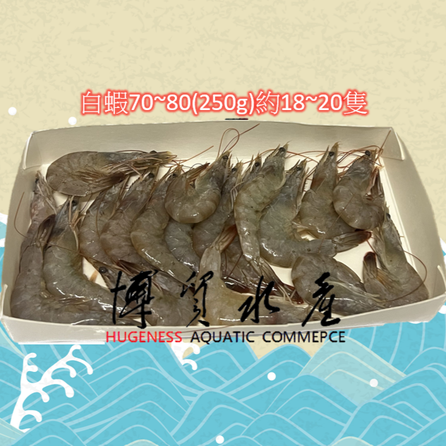 【博貿水產】鮮凍生白蝦[60/70][70/80] 250g / 海鮮 / 烤肉-細節圖2