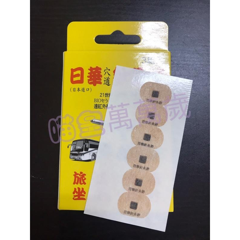 現貨日華 穴道針灸絆 一般/加強版 (2入/盒，6入/盒)  暈車貼片 兒童孕婦適用 坐飛機 搭船 幼童適用 出遊 校外-細節圖7