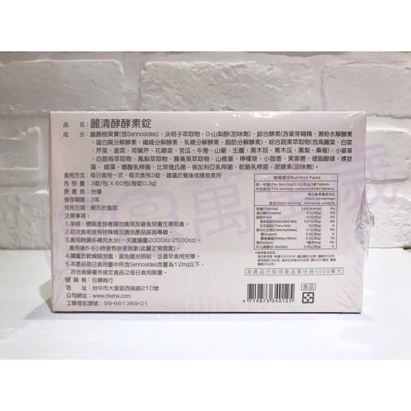 麗清酵 酵素錠 排便順暢 體內環保 正原廠公司貨 多件優惠 送隨手包-細節圖2